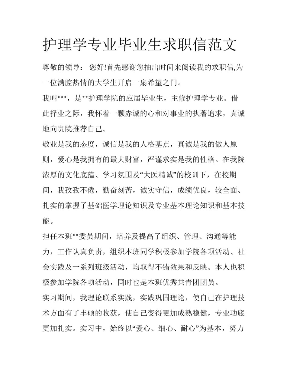 护理学专业毕业生求职信范文_第1页