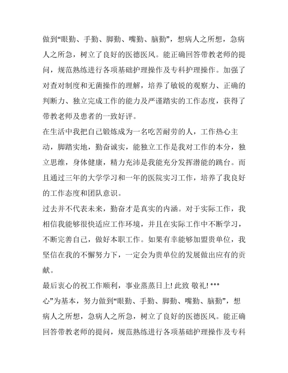 护理学专业毕业生求职信范文_第2页