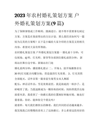 2023年农村婚礼策划方案 户外婚礼策划方案(9篇)