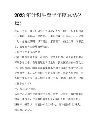 2023年计划生育半年度总结(4篇)