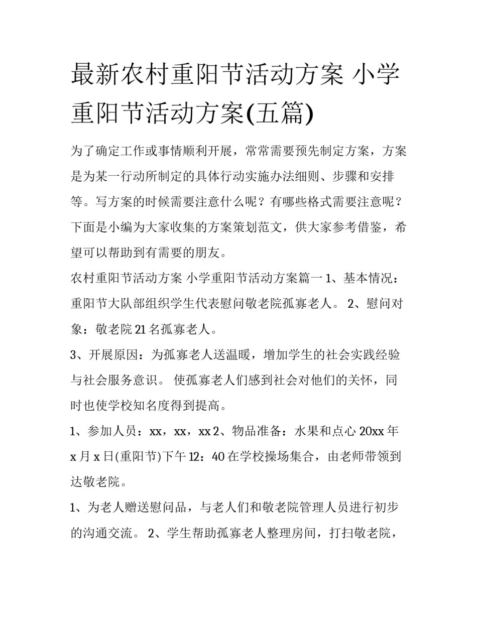 最新农村重阳节活动方案 小学重阳节活动方案(五篇)_第1页