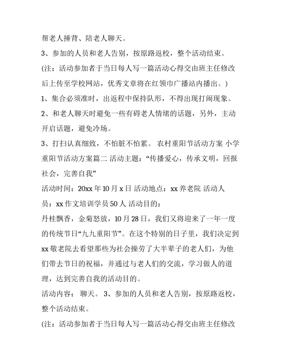 最新农村重阳节活动方案 小学重阳节活动方案(五篇)_第2页