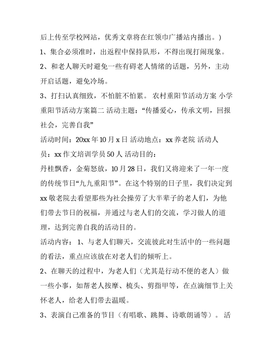 最新农村重阳节活动方案 小学重阳节活动方案(五篇)_第3页
