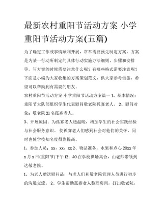 最新农村重阳节活动方案 小学重阳节活动方案(五篇)