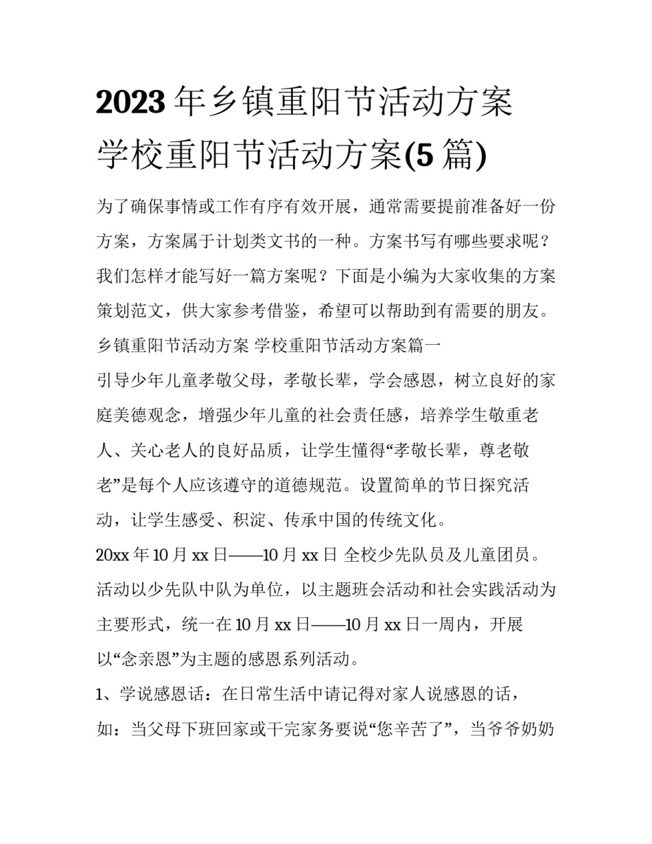 2023年乡镇重阳节活动方案 学校重阳节活动方案(5篇)_第1页