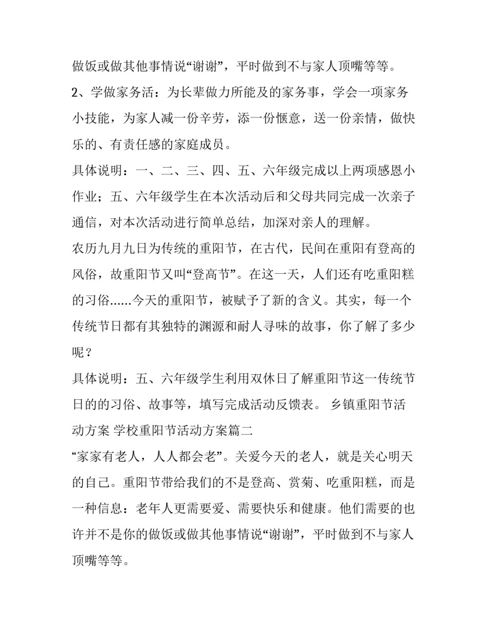 2023年乡镇重阳节活动方案 学校重阳节活动方案(5篇)_第2页