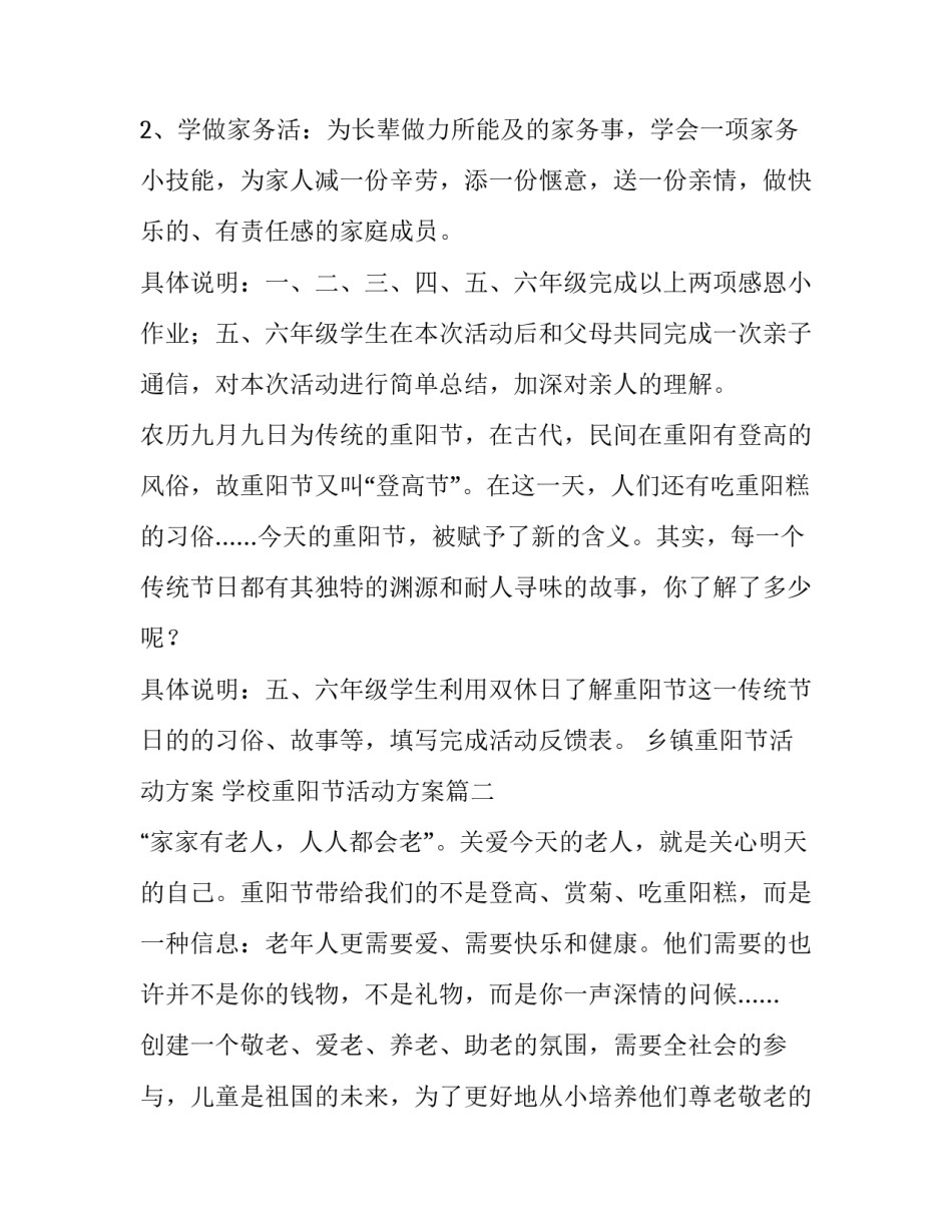 2023年乡镇重阳节活动方案 学校重阳节活动方案(5篇)_第3页