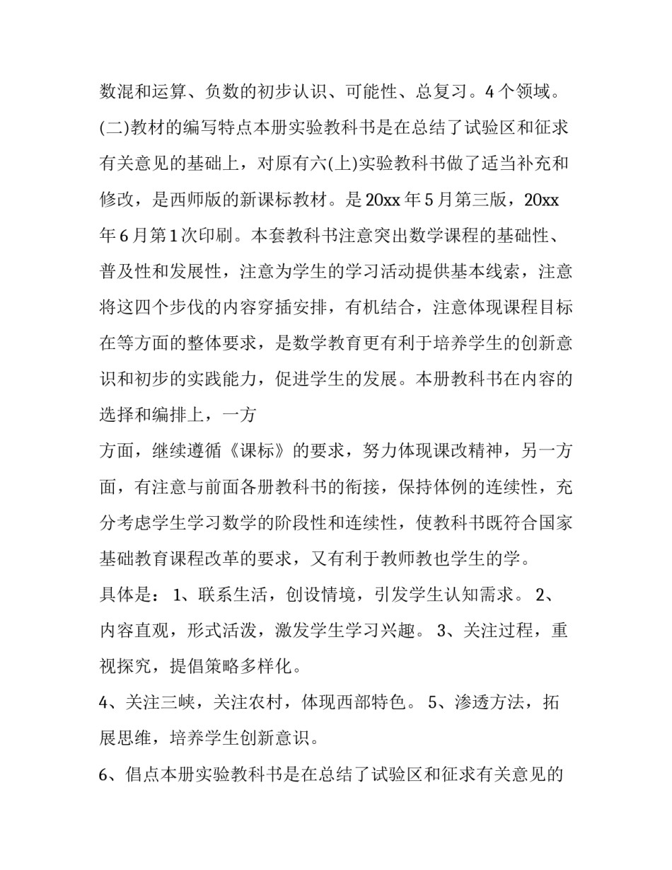 2023年苏教版六年级数学上册教学计划 六年级数学上册教学计划和教学进度(8篇)_第2页