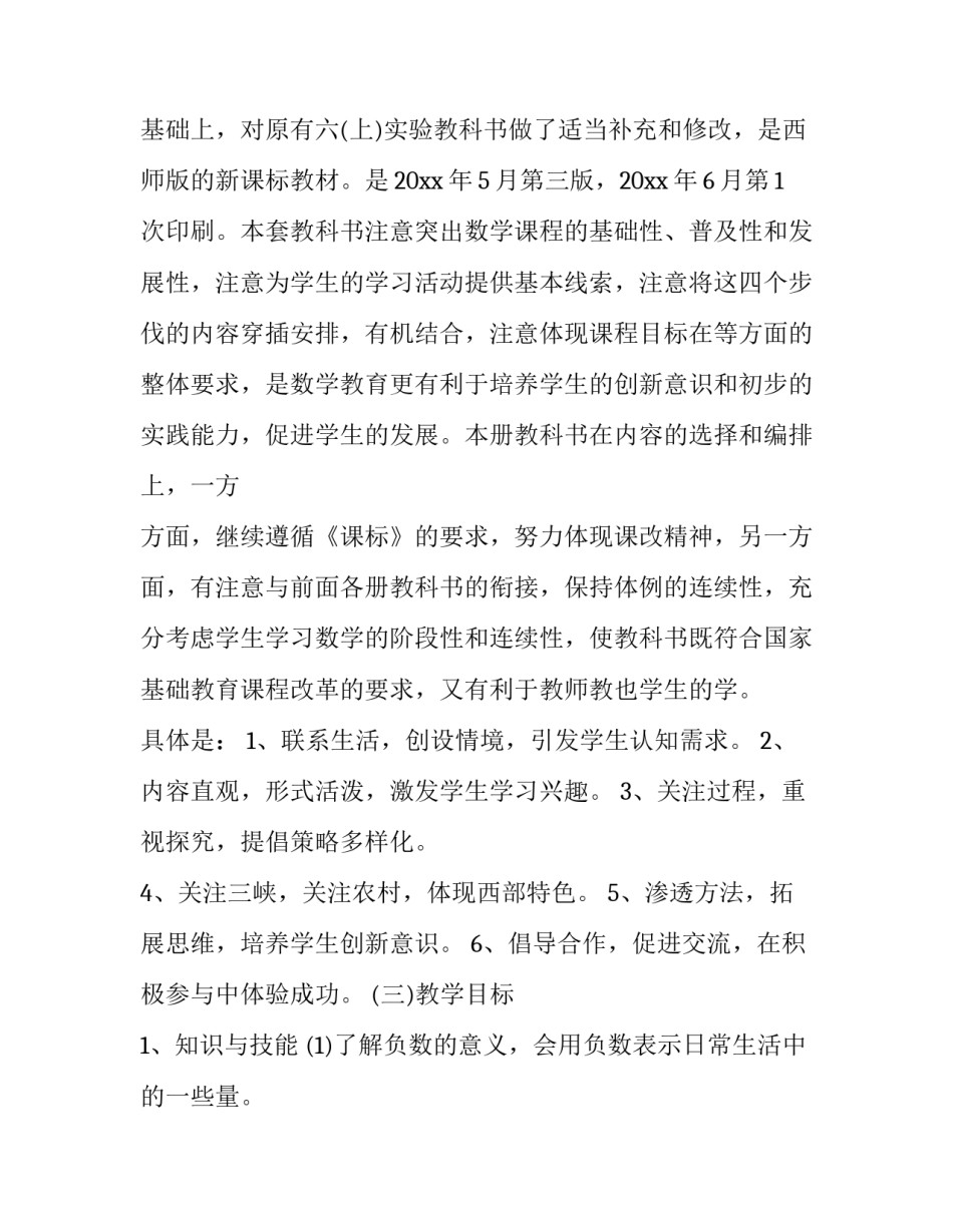 2023年苏教版六年级数学上册教学计划 六年级数学上册教学计划和教学进度(8篇)_第3页