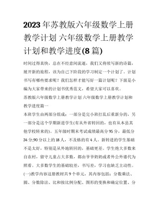 2023年苏教版六年级数学上册教学计划 六年级数学上册教学计划和教学进度(8篇)