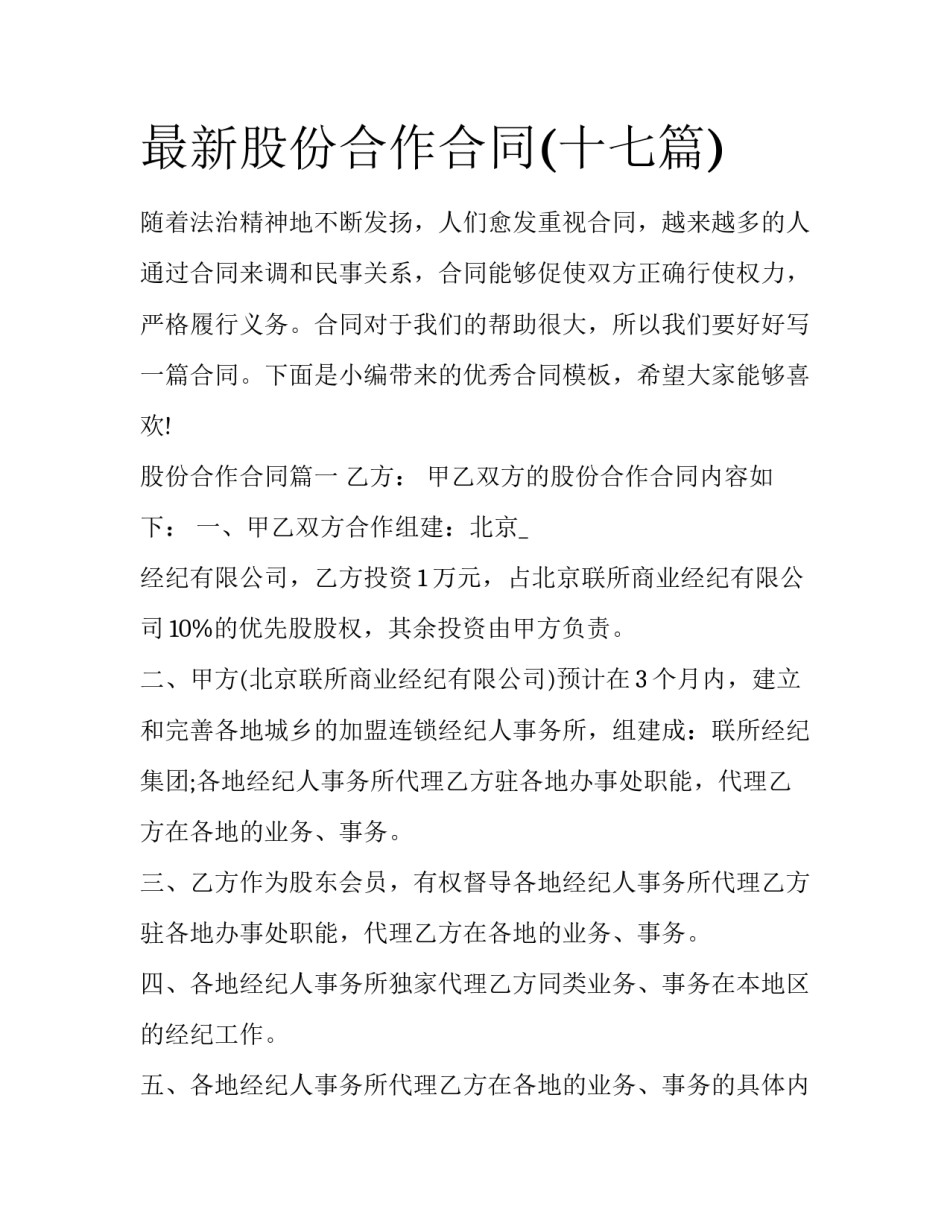 最新股份合作合同(十七篇)_第1页