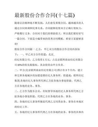 最新股份合作合同(十七篇)