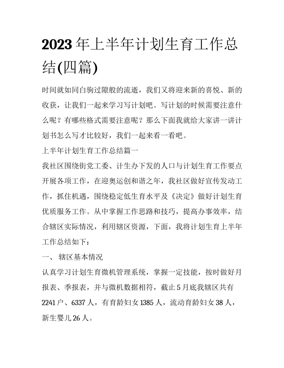2023年上半年计划生育工作总结(四篇)_第1页