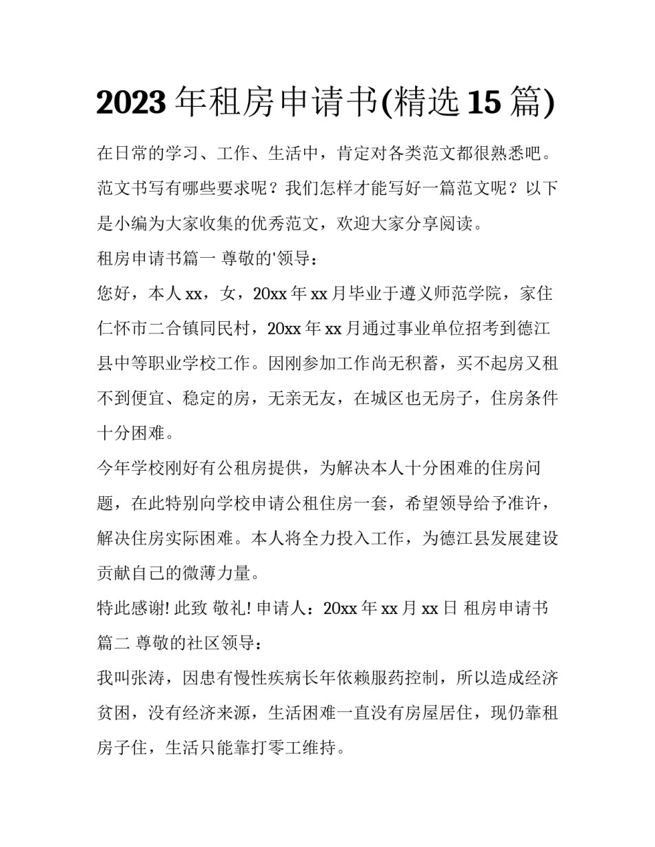2023年租房申请书(精选15篇)_第1页
