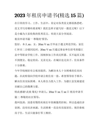 2023年租房申请书(精选15篇)