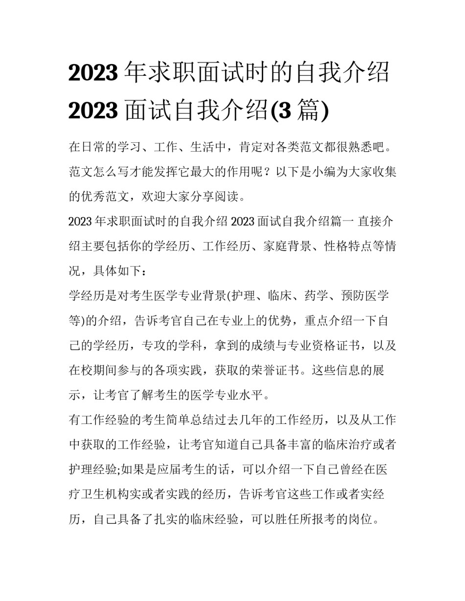2023年求职面试时的自我介绍 2023面试自我介绍(3篇)_第1页