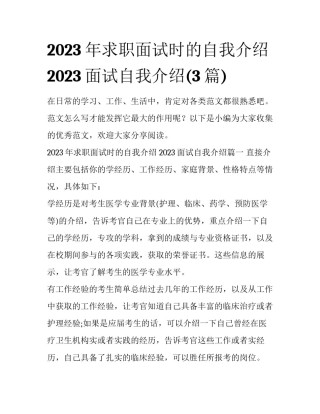 2023年求职面试时的自我介绍 2023面试自我介绍(3篇)