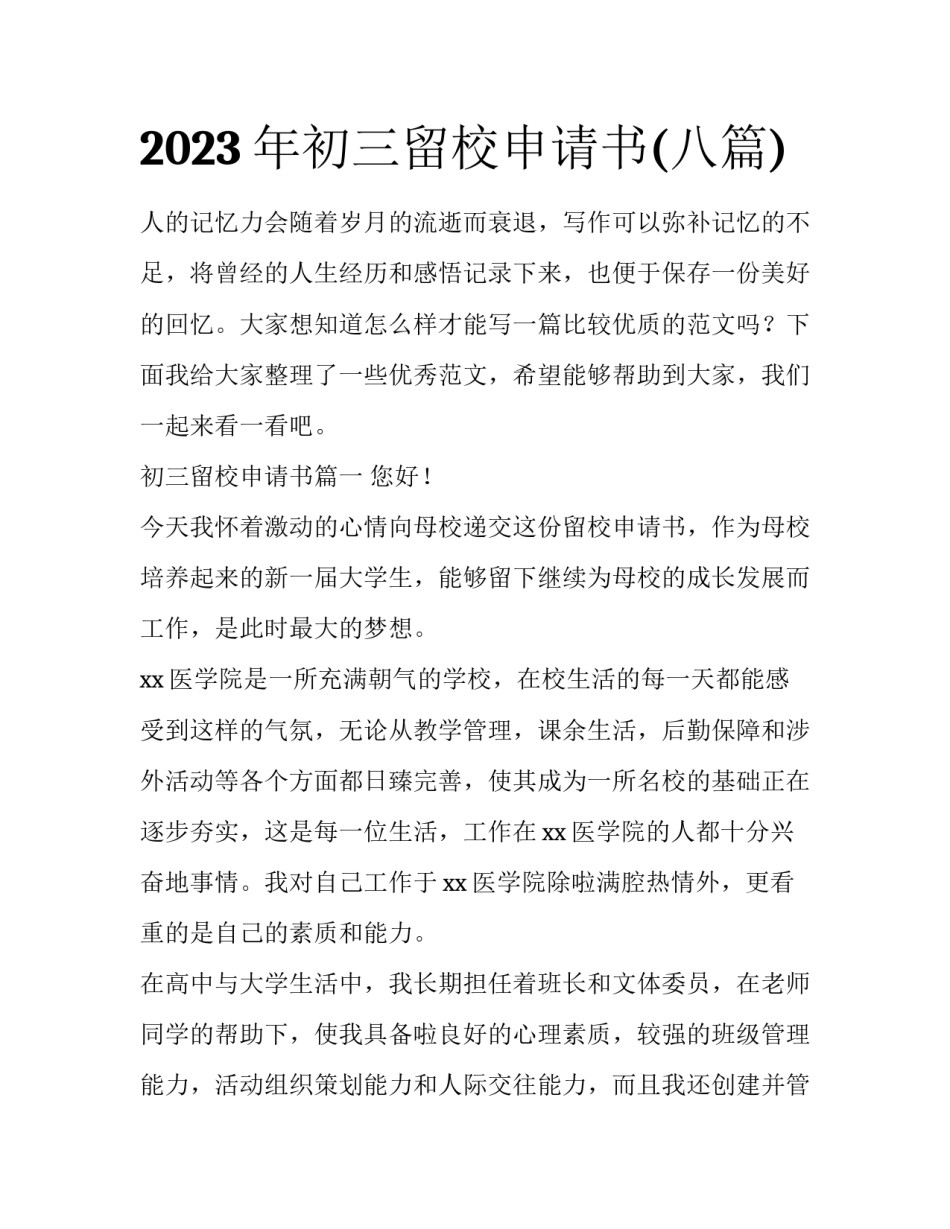 2023年初三留校申请书(八篇)_第1页