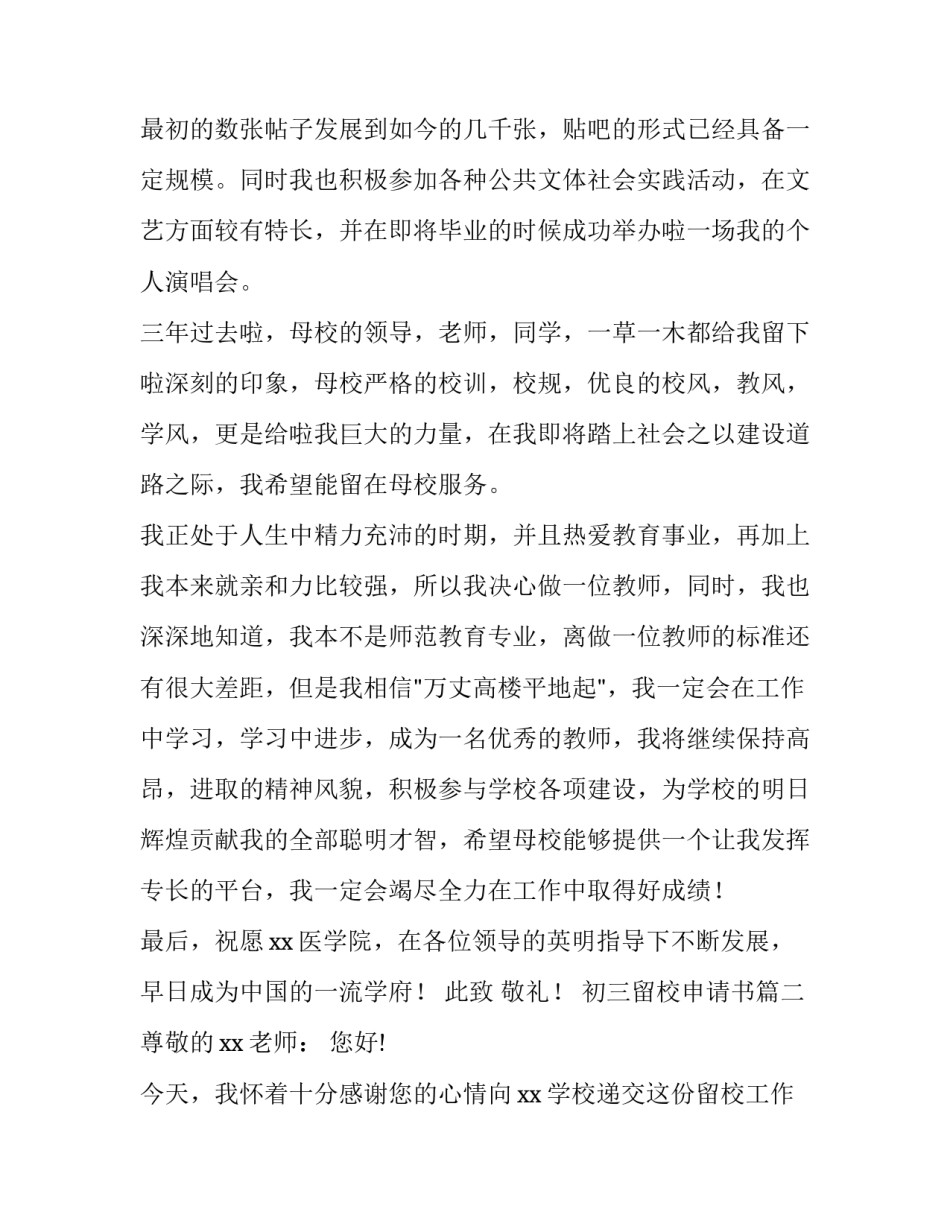 2023年初三留校申请书(八篇)_第3页