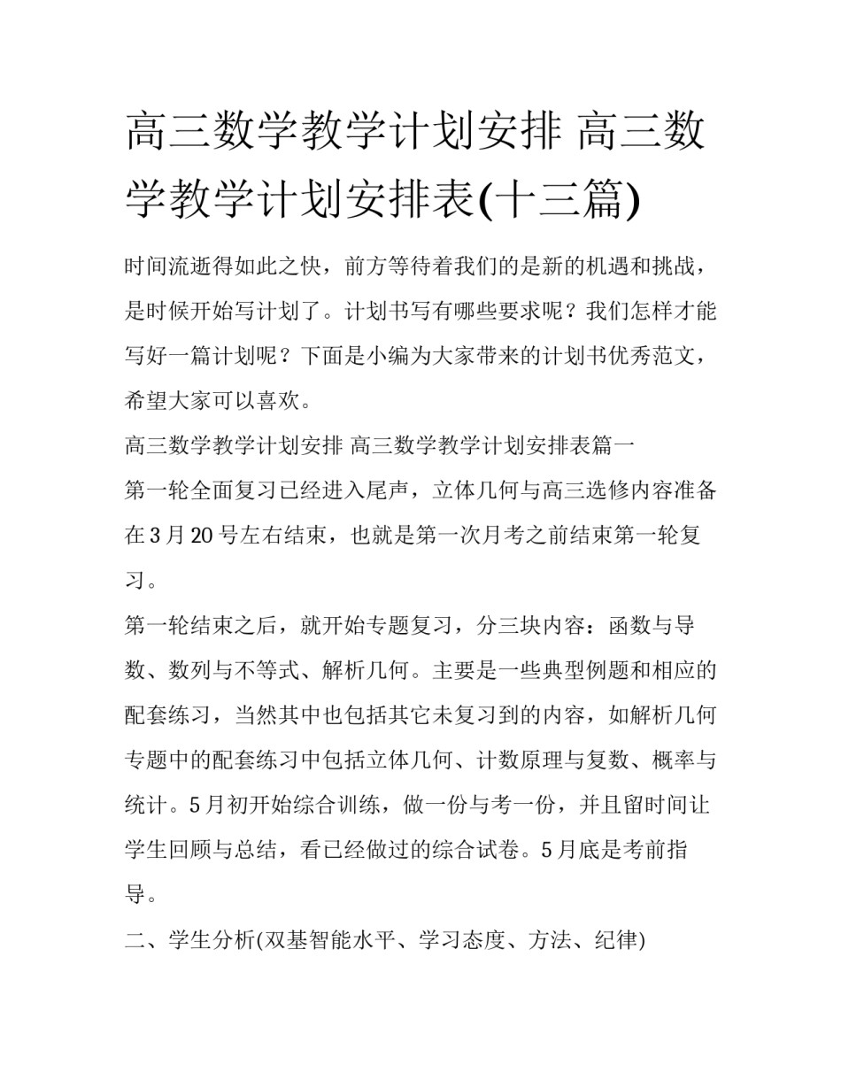 高三数学教学计划安排 高三数学教学计划安排表(十三篇)_第1页