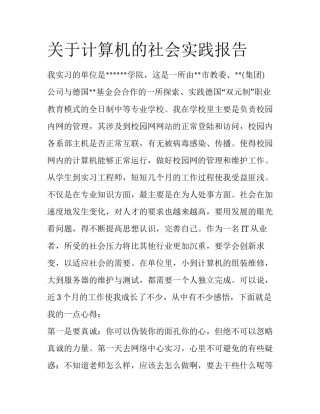 关于计算机的社会实践报告