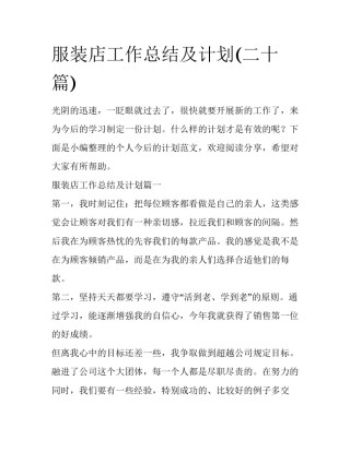 服装店工作总结及计划(二十篇)