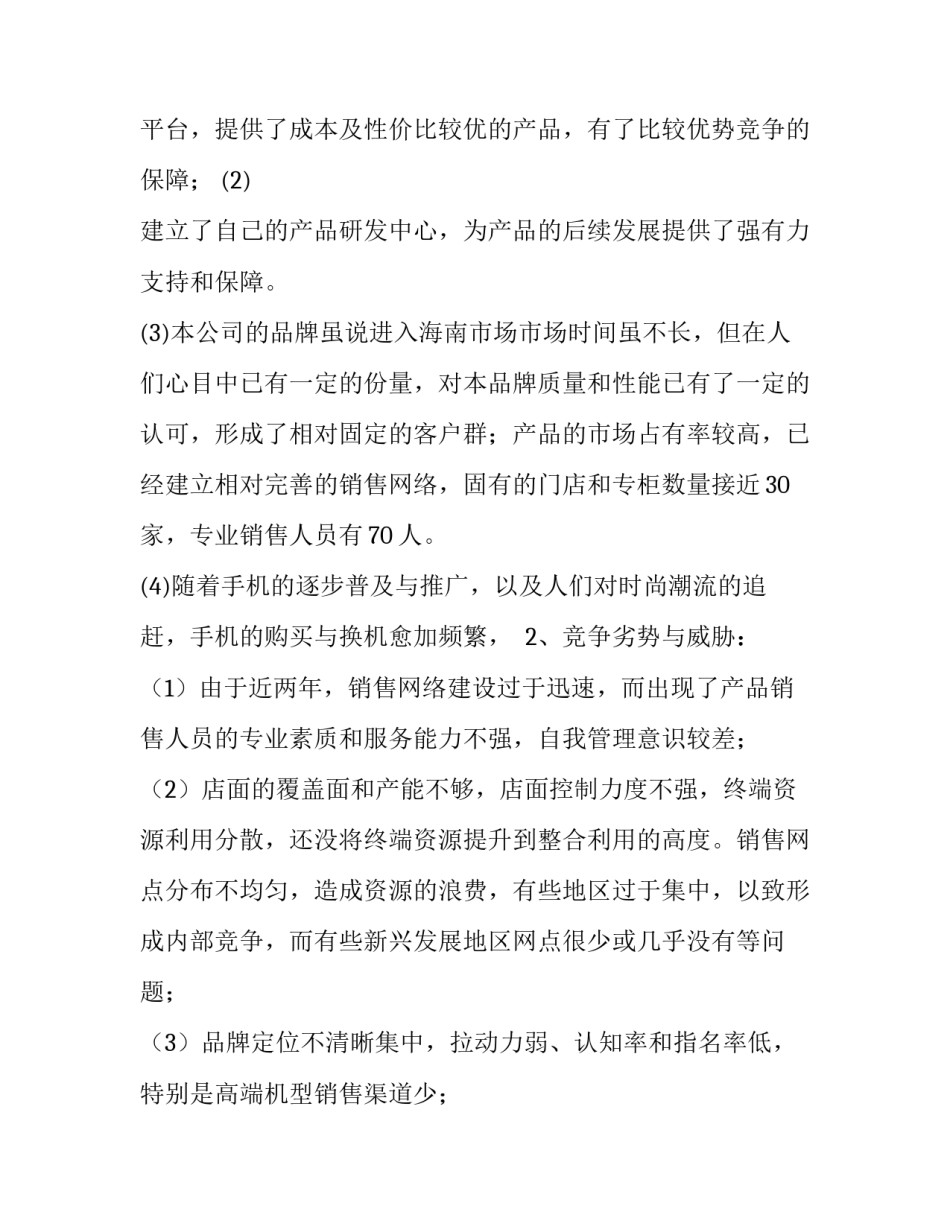 手机销售计划书_第3页