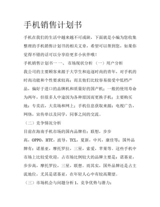 手机销售计划书