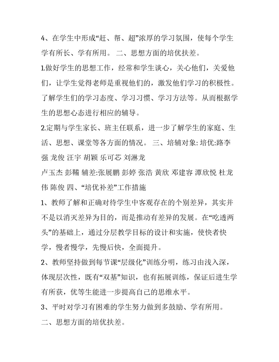 2023年小学数学培优补差工作计划(汇总10篇)_第2页