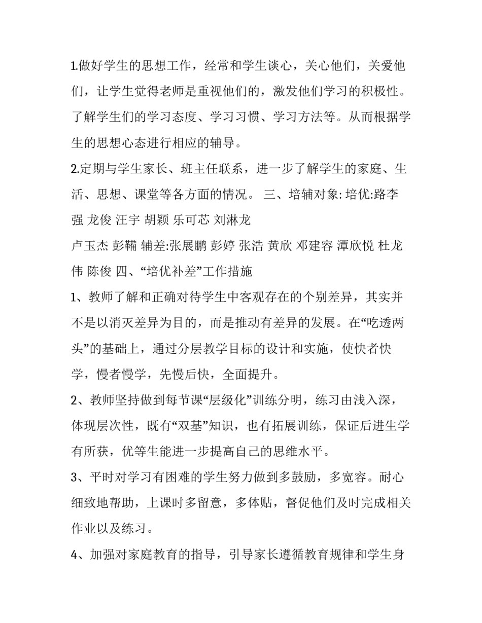 2023年小学数学培优补差工作计划(汇总10篇)_第3页