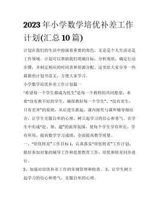 2023年小学数学培优补差工作计划(汇总10篇)
