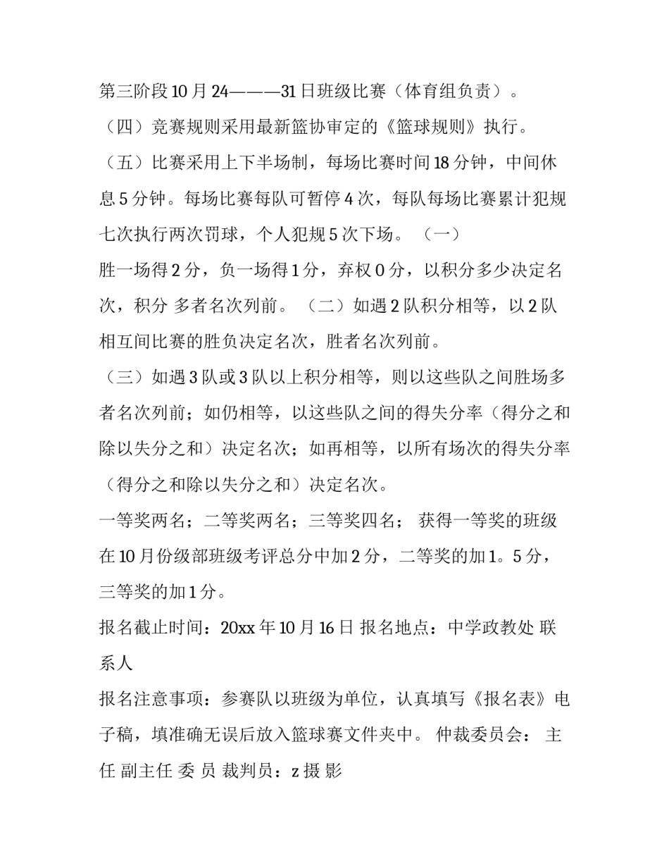 2023年篮球赛事活动方案 篮球比赛活动实施方案(5篇)_第3页