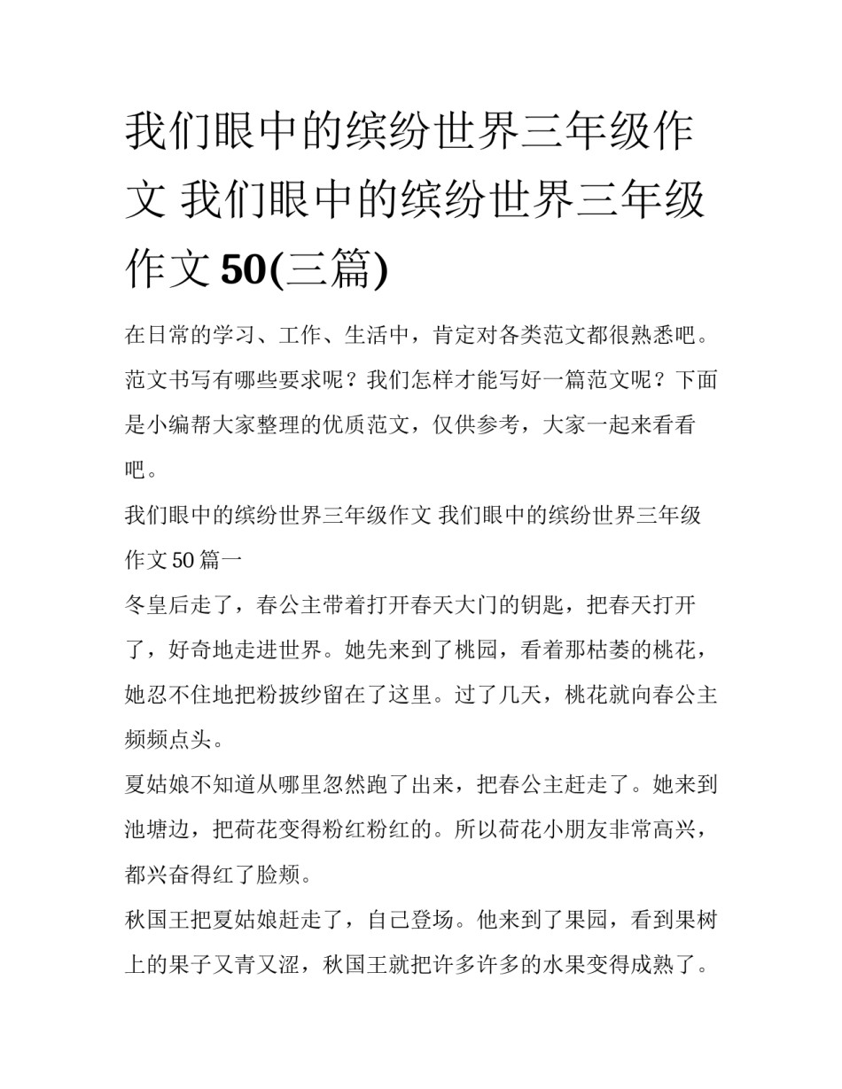 我们眼中的缤纷世界三年级作文 我们眼中的缤纷世界三年级作文50(三篇)_第1页