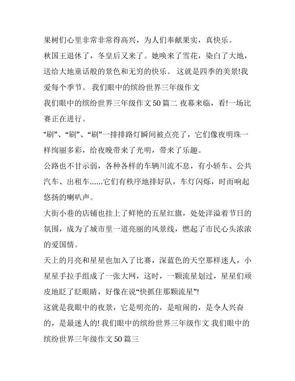 我们眼中的缤纷世界三年级作文 我们眼中的缤纷世界三年级作文50(三篇)_第2页