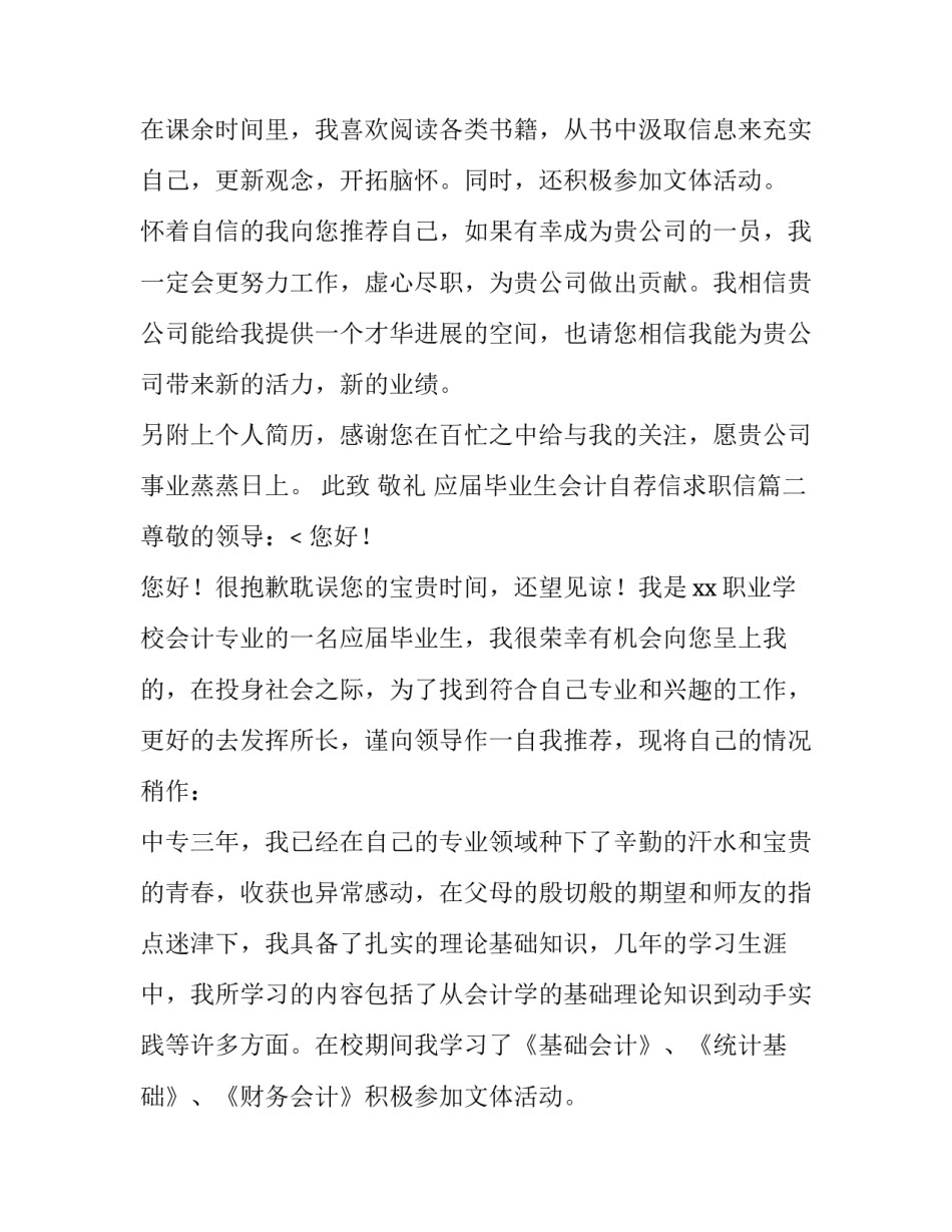 2023年应届毕业生会计自荐信求职信(三篇)_第2页