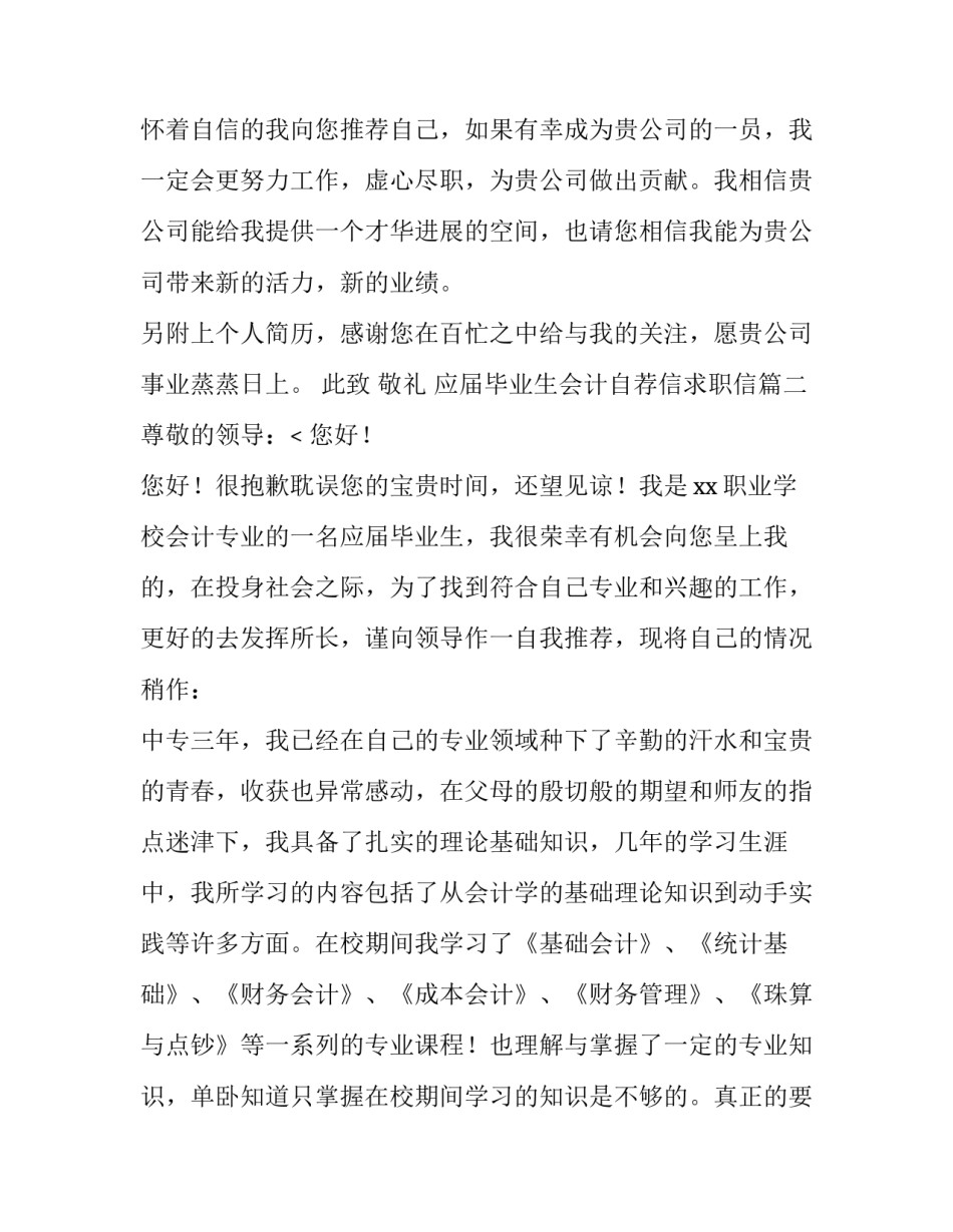 2023年应届毕业生会计自荐信求职信(三篇)_第3页