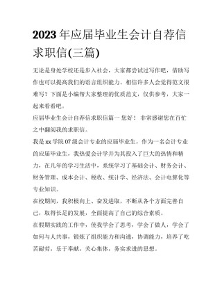 2023年应届毕业生会计自荐信求职信(三篇)