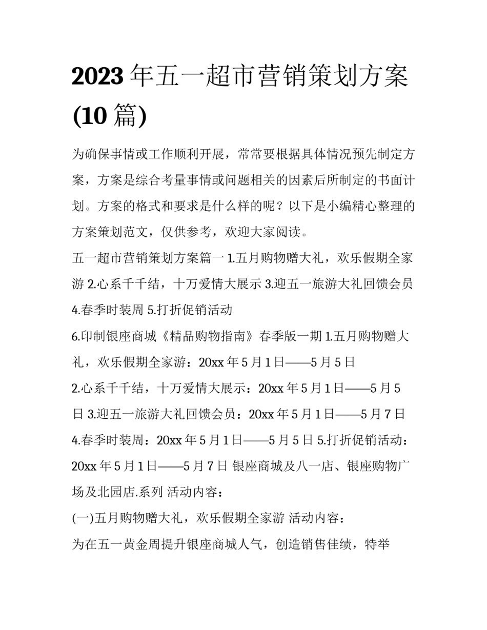 2023年五一超市营销策划方案(10篇)_第1页