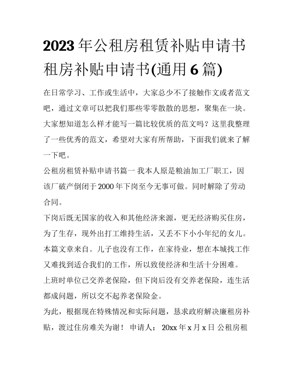 2023年公租房租赁补贴申请书 租房补贴申请书(通用6篇)_第1页