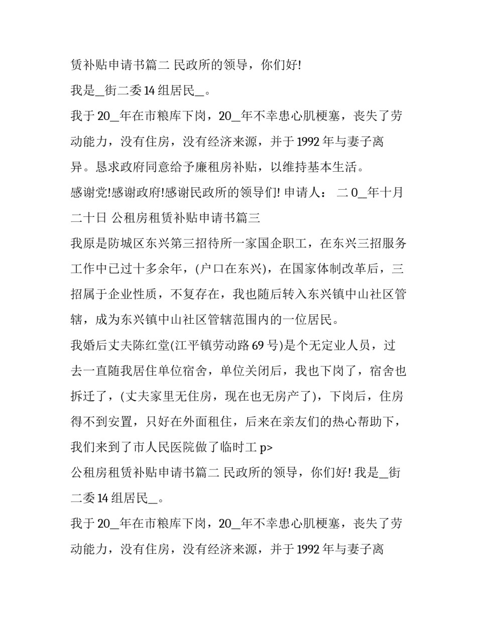 2023年公租房租赁补贴申请书 租房补贴申请书(通用6篇)_第2页