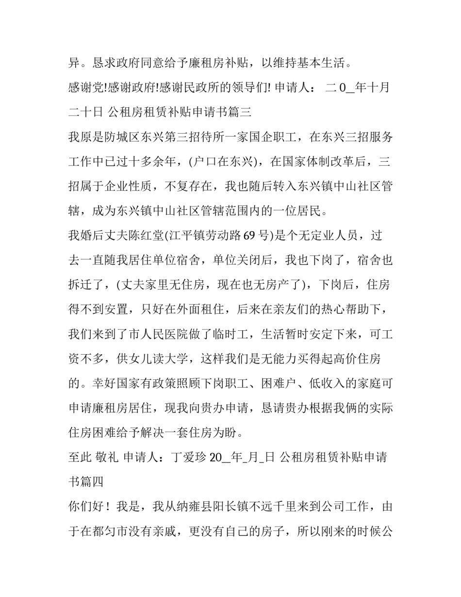 2023年公租房租赁补贴申请书 租房补贴申请书(通用6篇)_第3页