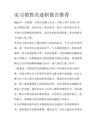 实习销售员述职报告推荐