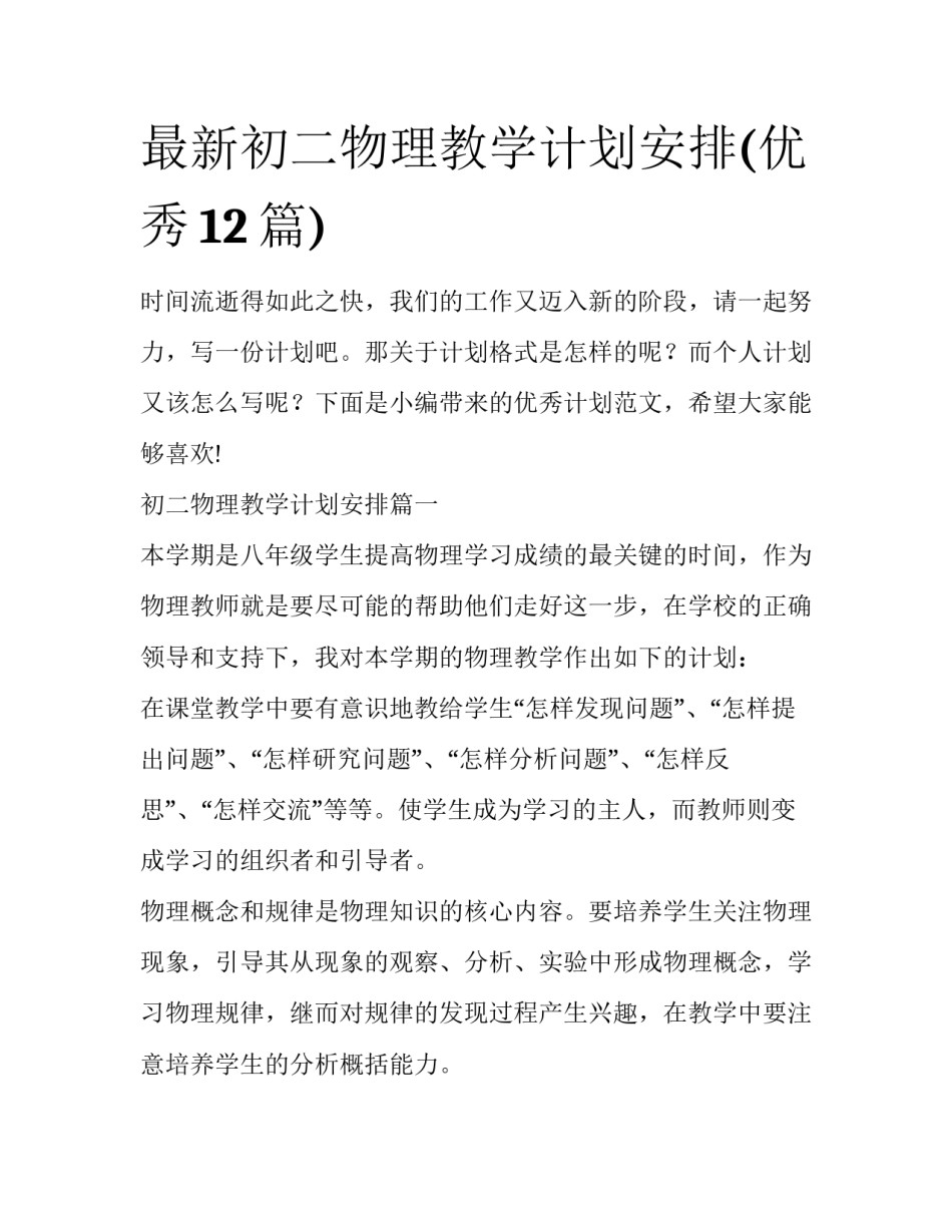 最新初二物理教学计划安排(优秀12篇)_第1页