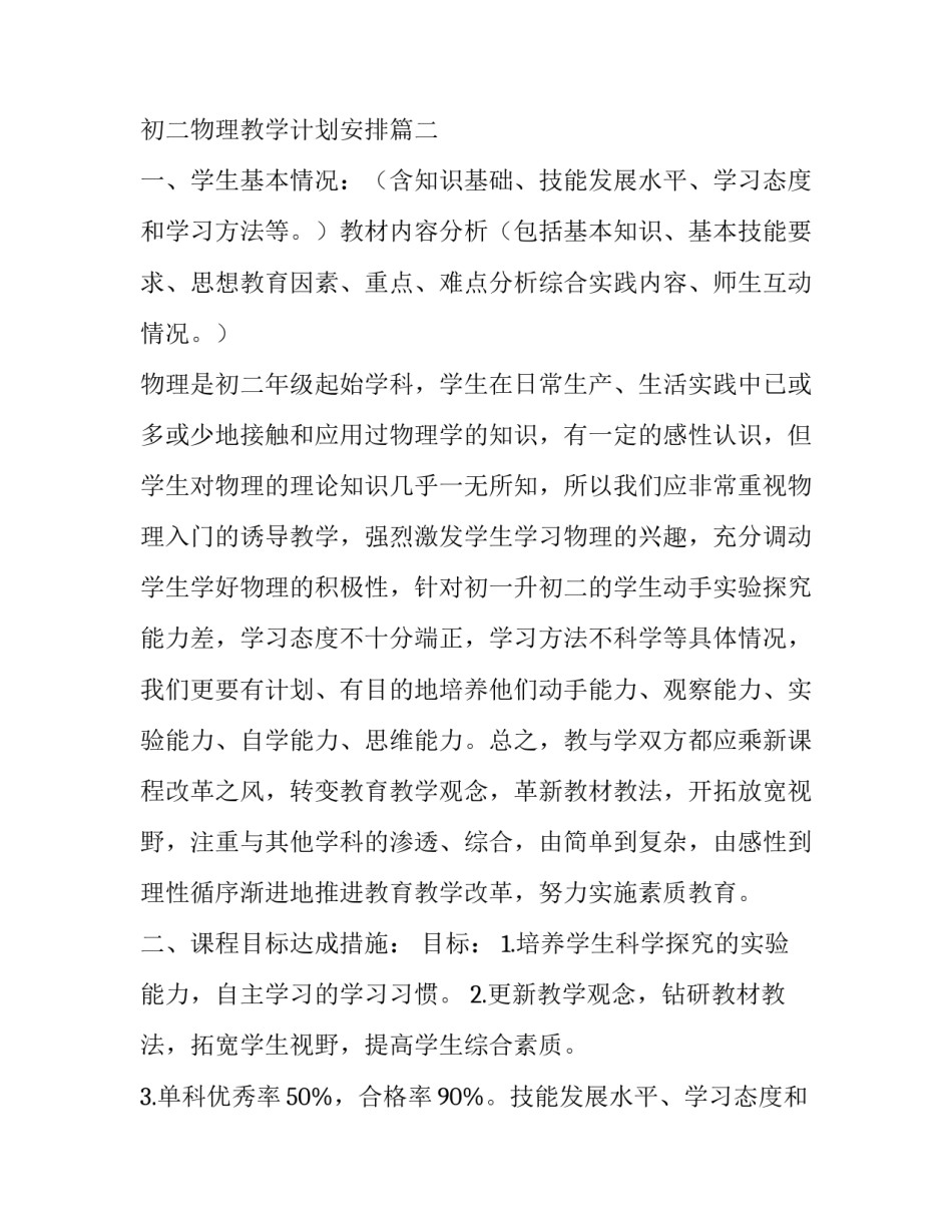 最新初二物理教学计划安排(优秀12篇)_第2页