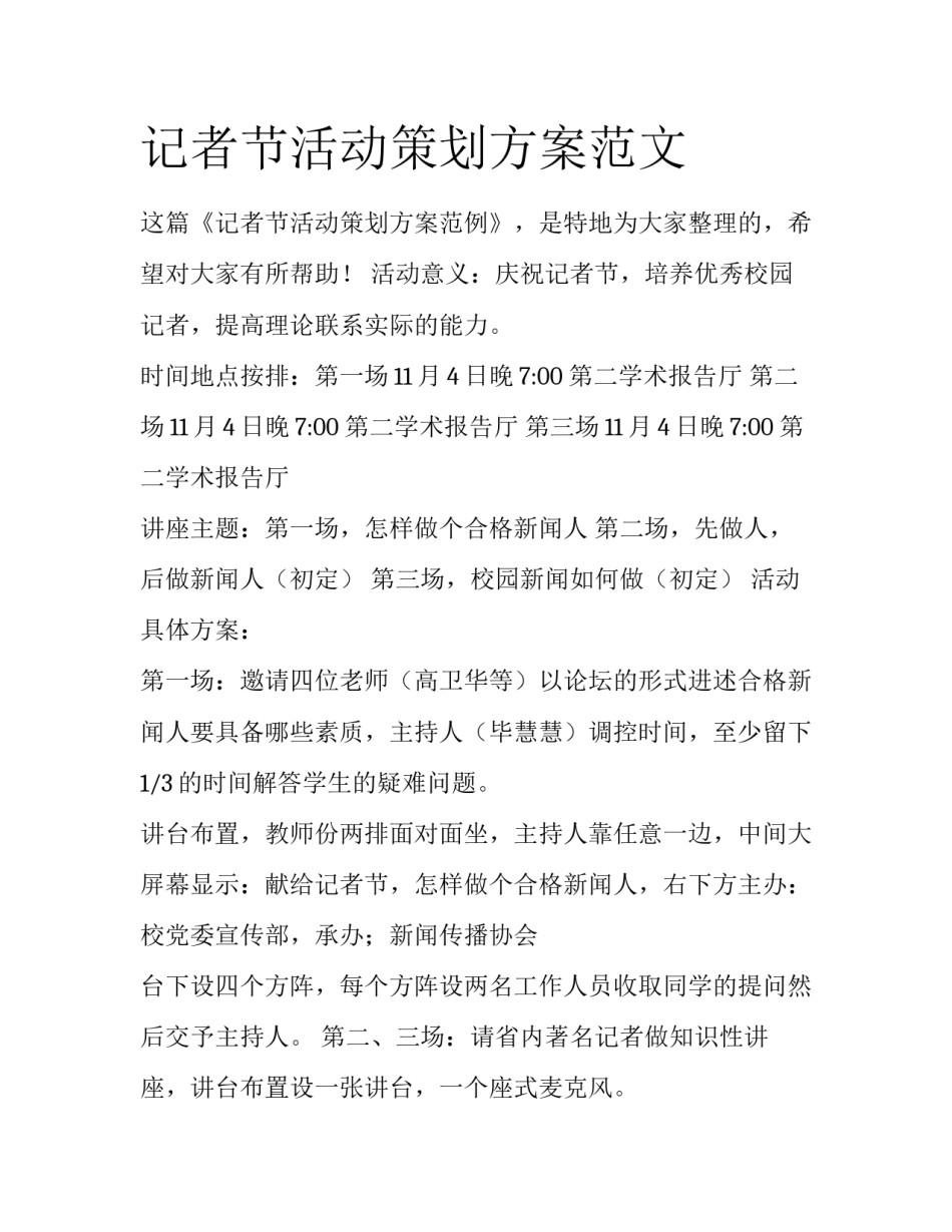 记者节活动策划方案范文_第1页