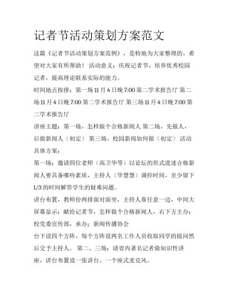 记者节活动策划方案范文