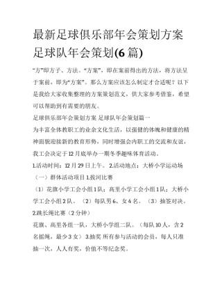 最新足球俱乐部年会策划方案 足球队年会策划(6篇)