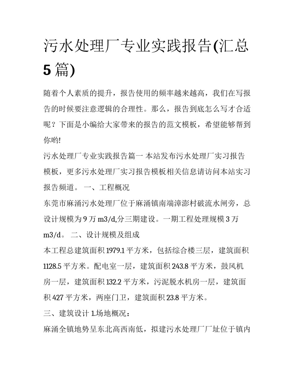 污水处理厂专业实践报告(汇总5篇)_第1页