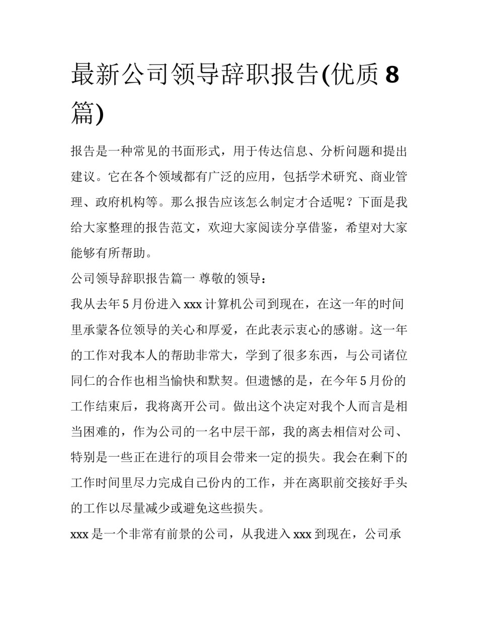 最新公司领导辞职报告(优质8篇)_第1页