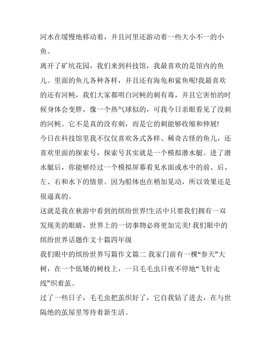 我们眼中的缤纷世界话题作文十篇四年级 我们眼中的缤纷世界写篇作文(3篇)_第2页